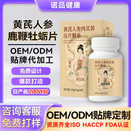 人参鹿鞭牡蛎片贴牌  耐力片药食同源男性营养滋补压片糖果OEM
