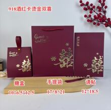 酒红烫金囍字喜糖盒手提袋请帖三件套结婚伴手礼包装礼盒手提套装