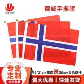 8号挪威国旗14*21cm涤纶旗帜厂家直销Norway手摇国旗现货批发