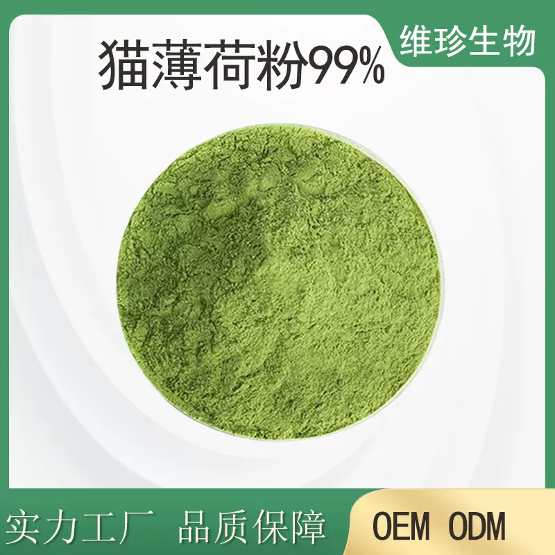 猫草 猫薄荷粉 猫薄荷提取物 宠物保健原料粉 量大优惠 包邮