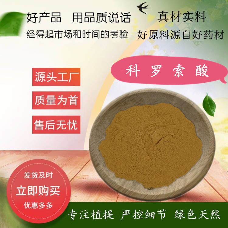 科罗索酸10% 巴拿马提取物 大花紫薇提取物  科罗索酸粉 厂家直供