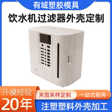 定制饮水机过滤器外壳塑料塑胶异形件配件零件外壳订制净水器外壳