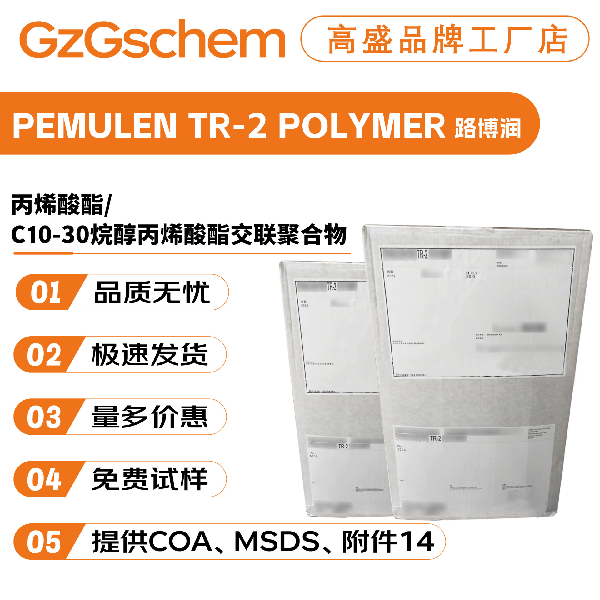 路博润 PEMULEN TR-2 POLYMER 透明凝胶增稠剂 成膜剂 10g起订