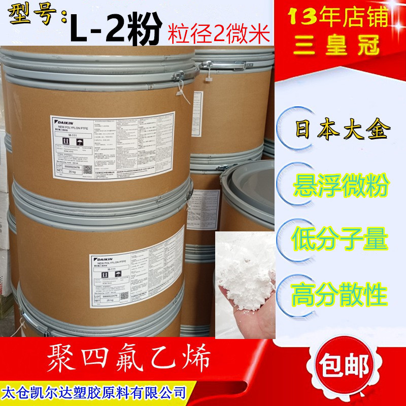 ptfe大金F-L2粉 PTFE微粉 氟树脂粉 PTFE悬浮粉 涂料油墨添加剂