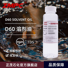 D60清洗溶剂油正茂石化低芳烃五金制品脱模剂清洗剂