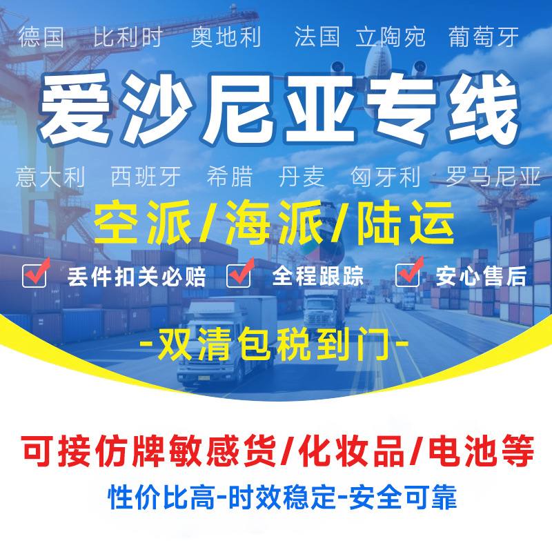 爱沙尼亚专线物流快递转运海外海运空运陆运敏感货物双清包税货物
