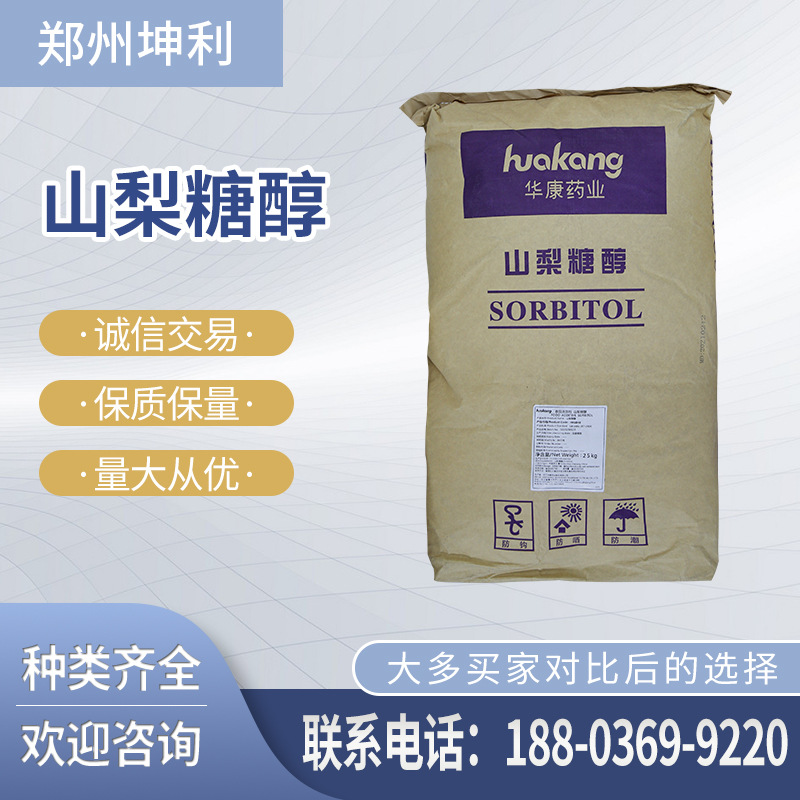 山梨糖醇 食品级山梨醇 结晶固体 甜味剂 量大从优