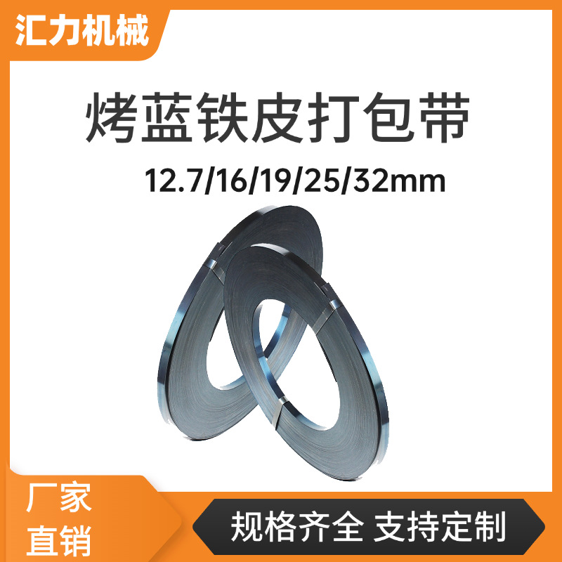 厂家打包带铁皮打包带19mm16mm25mm32mm烤蓝带重型货物捆扎钢带