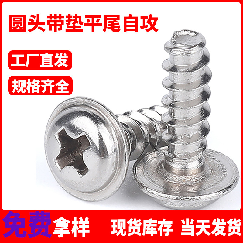 304不锈钢十字盘头带垫平尾自攻钉 PWB粤标精密电子小螺丝M1.7-M4