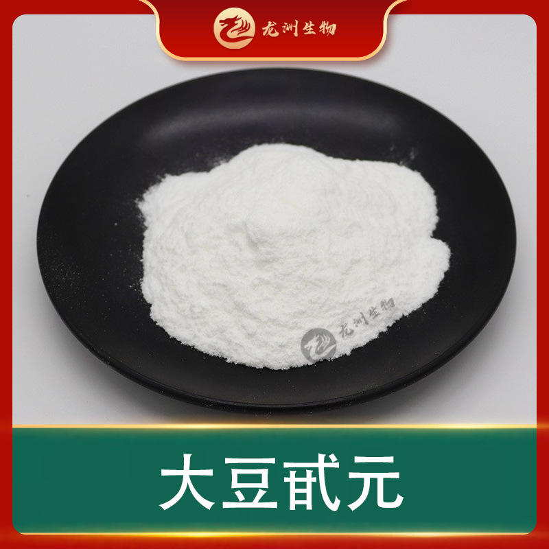 大豆甙元大豆提取物大豆异黄酮龙洲供应量大从优现货包邮大豆甙元