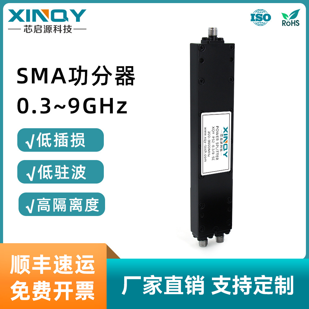 XINQY  SMA型 0.3-9G功分器  低损耗 10W合路器 一分二微带功分器