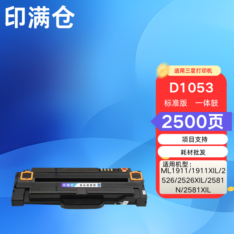 印满仓MLT-D1053S硒鼓适用三星SCX-4623fh L1911 1915 2581N墨盒