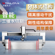 万临全自动水切割机 五轴水刀 钛合金 碳纤维 岩板 塑料 橡胶切割