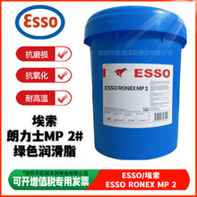 埃索朗力士MP润滑脂  ESSO RONEX MP2 多用途绿色高温轴承润滑脂