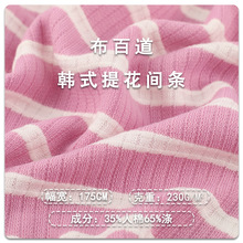 韩式提花间条 230g人棉涤纶透气针织弹力条纹布春夏开衫服装面料