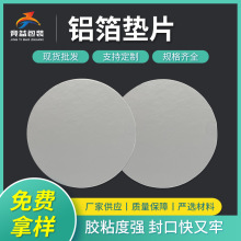 铝箔垫片定制加工方形圆形自粘瓶口铝箔封口垫片食品瓶盖铝膜垫片