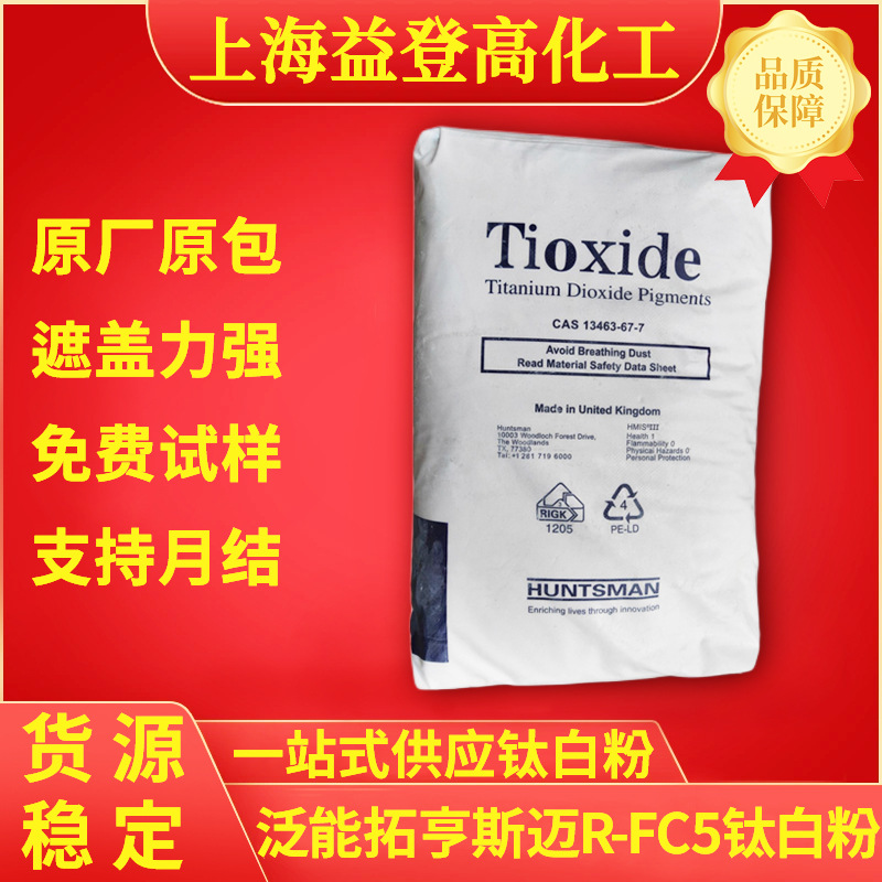 英国亨斯迈R-FC5钛白粉金红石通用型二氧化钛用于涂料涂料专用