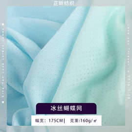 冰丝蝴蝶网面料 凉感提花洞布涤氨防嗮服内衣面罩袖套面料现货