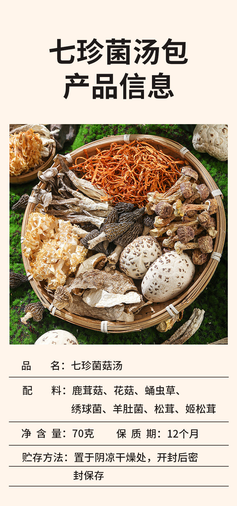 Yunnan Seven-Color Mushroom Soup Pack — Dried Morel & Sparassis Edible Fungus Medley specifications