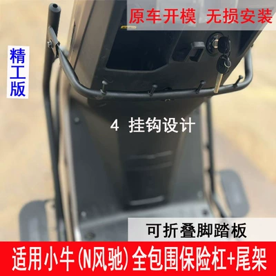 Suitable for Niu N: Motorcycle bumper