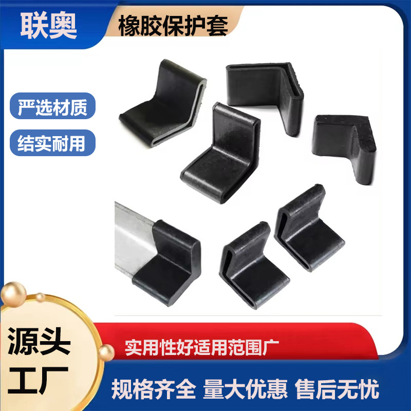 三角铁橡胶保护套 货架脚垫 L形角铁套工作台床脚垫防滑