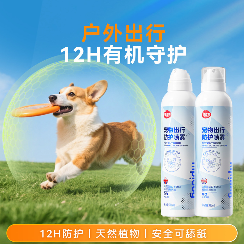 宠物出行户外防护喷雾狗狗体外喷雾防护宠物环境家用无毒抑菌通用|undefined