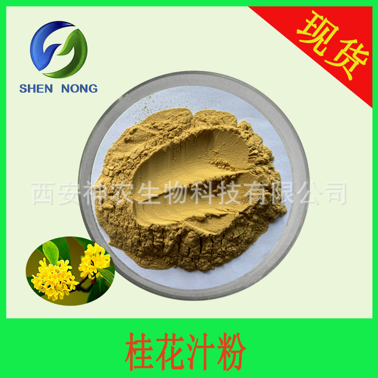 桂花汁粉 水溶 桂花粉 喷雾干燥 桂花提取物 食品级 厂家现货包邮