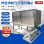 干湿大型固液牛粪分离机