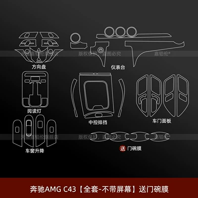screen tempered film, modification, Car interior film - mercedes-benz-amg-c43-full-set-without-screen-includes-door-bowl-film