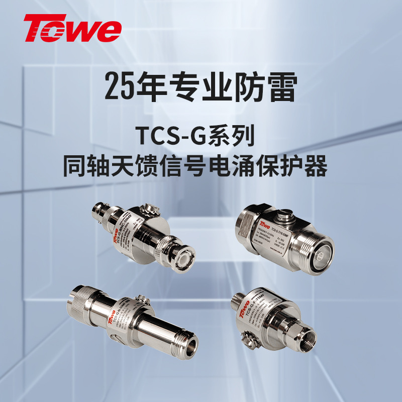 TOWE同为TCS-G系列同轴天馈电涌保护器避雷器