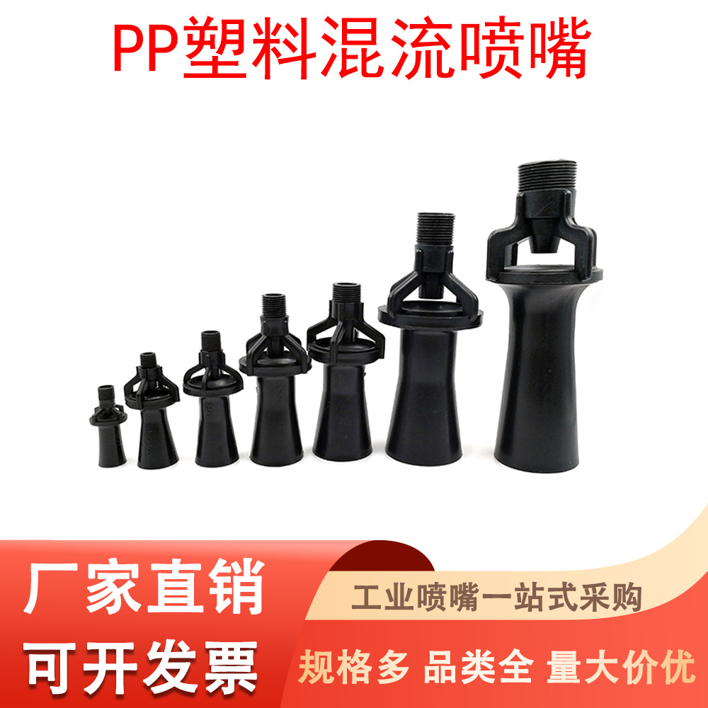 PP塑料搅拌喷嘴文丘里混流喷嘴电泳电镀液混合喇叭喷嘴耐酸碱喷头