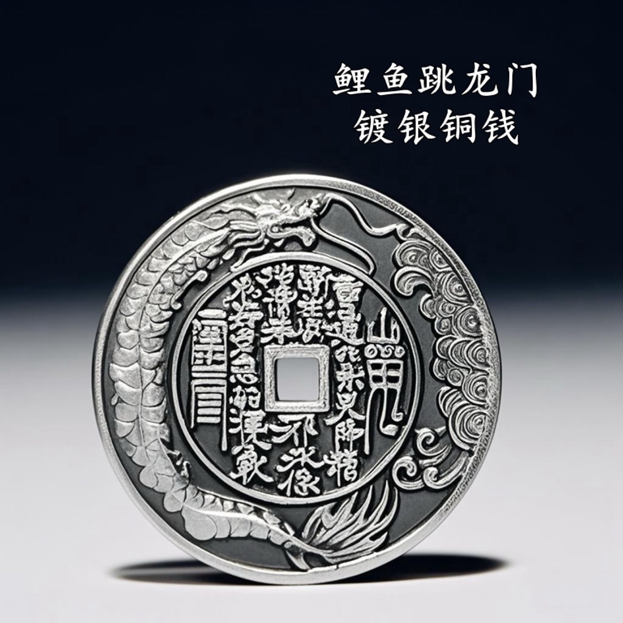 仿古纯铜龙鱼精工刻山鬼花钱铜钱八卦花钱压胜钱花钱方孔铜钱批发