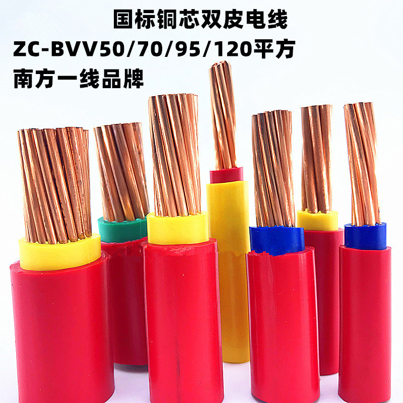 厂家直供南方一线BVV50/70/95/120平方国标铜芯阻燃双皮散剪电线
