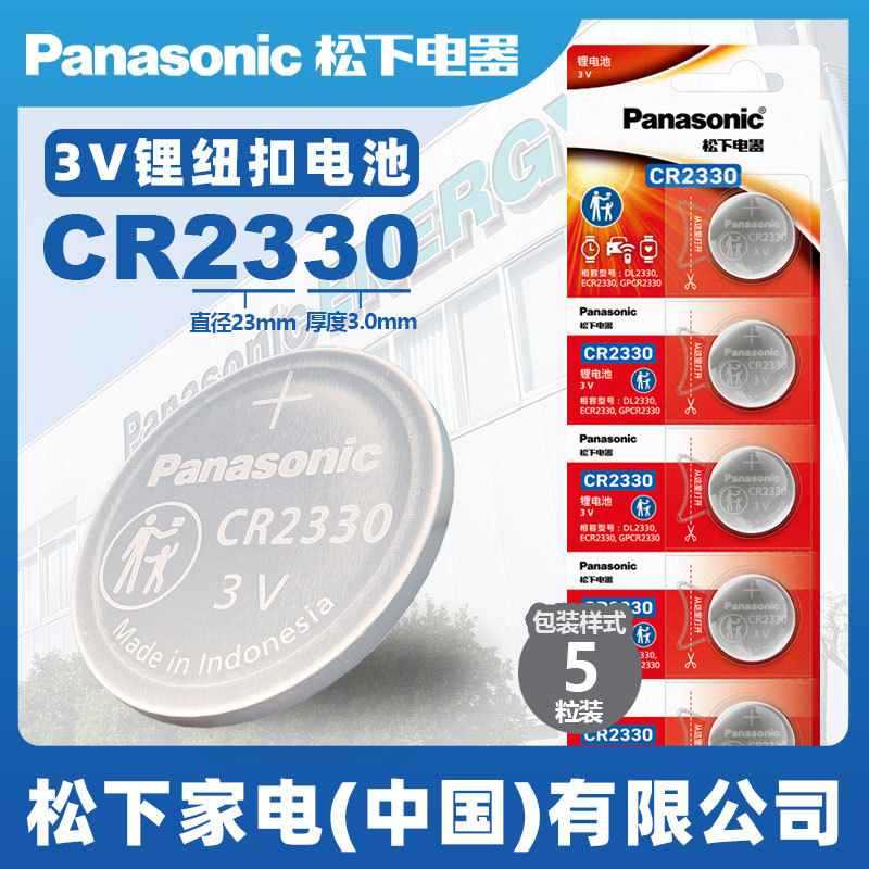 松下锂纽扣电池3V原装进口CR2330汽车钥匙遥控器传感器扣式小电子