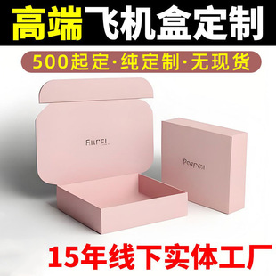 Color flying machine box custom clothing jewelry gift packaging box double-sided printing express packing box small batch custom-made