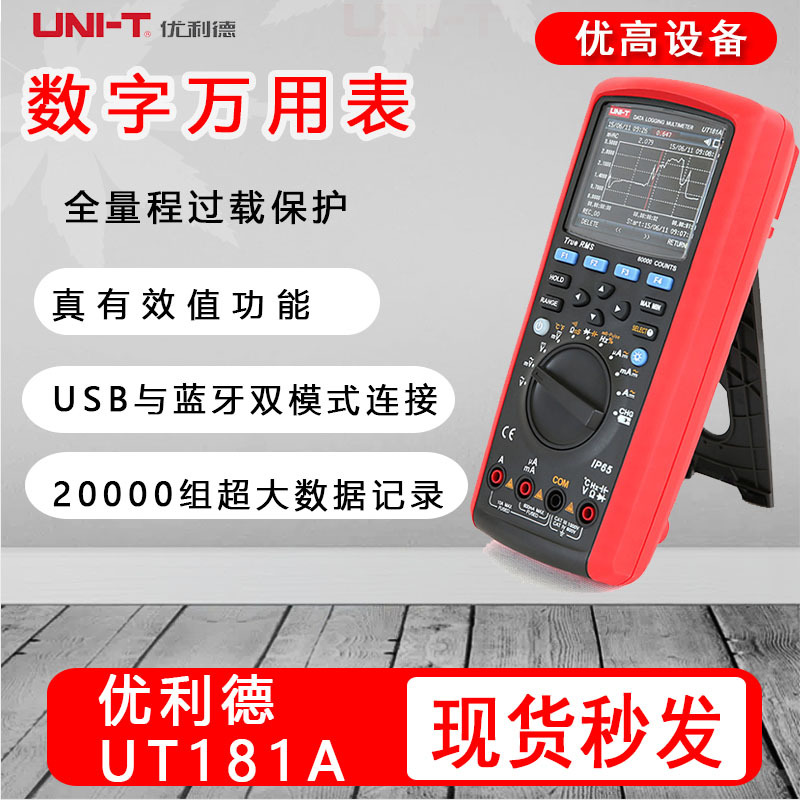优利德UT181A数字万用表高精度趋势图蓝牙通讯高精度全量程防烧表