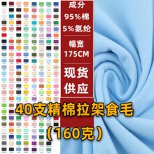 精梳棉拉架食毛汗衫布莱卡棉面料棉氨纶汗布全棉汗布T恤针织面料