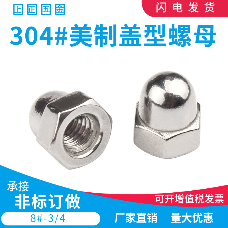 8# 10#-24 1/4 1/2 304不鏽鋼壹體蓋母英制裝飾蓋帽 美制蓋型螺帽