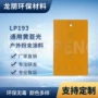 多色热固性环保lp193塑粉