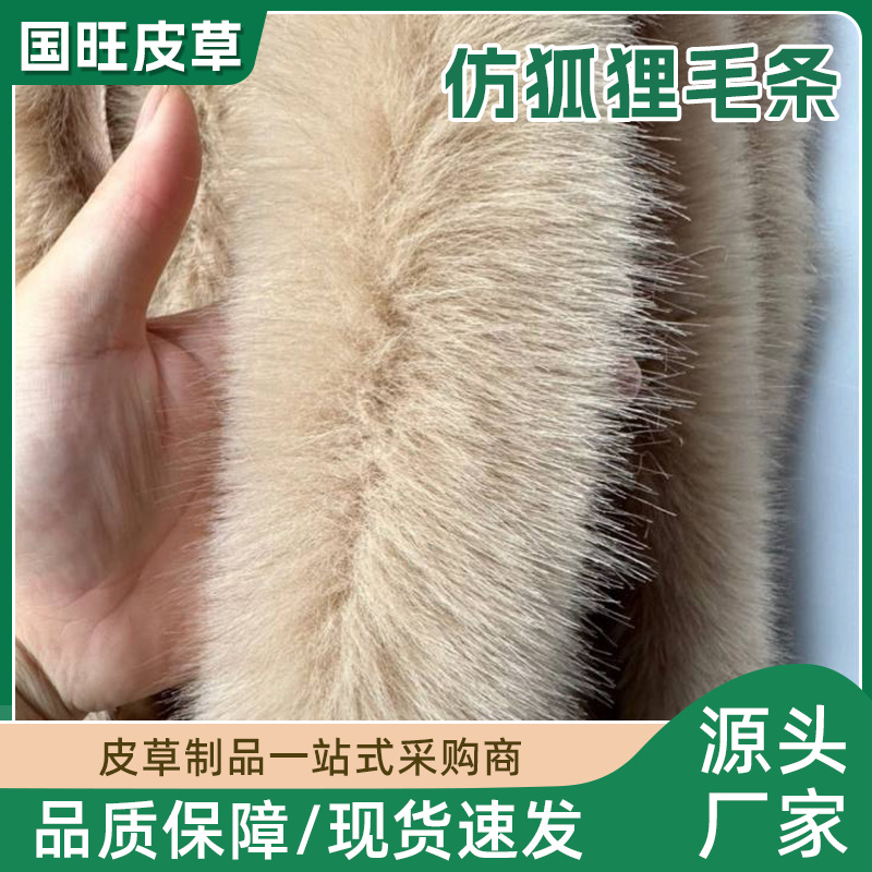 仿狐狸毛条厂家批发汉服毛领帽条袖口辅料睡衣装饰人造毛条假毛条
