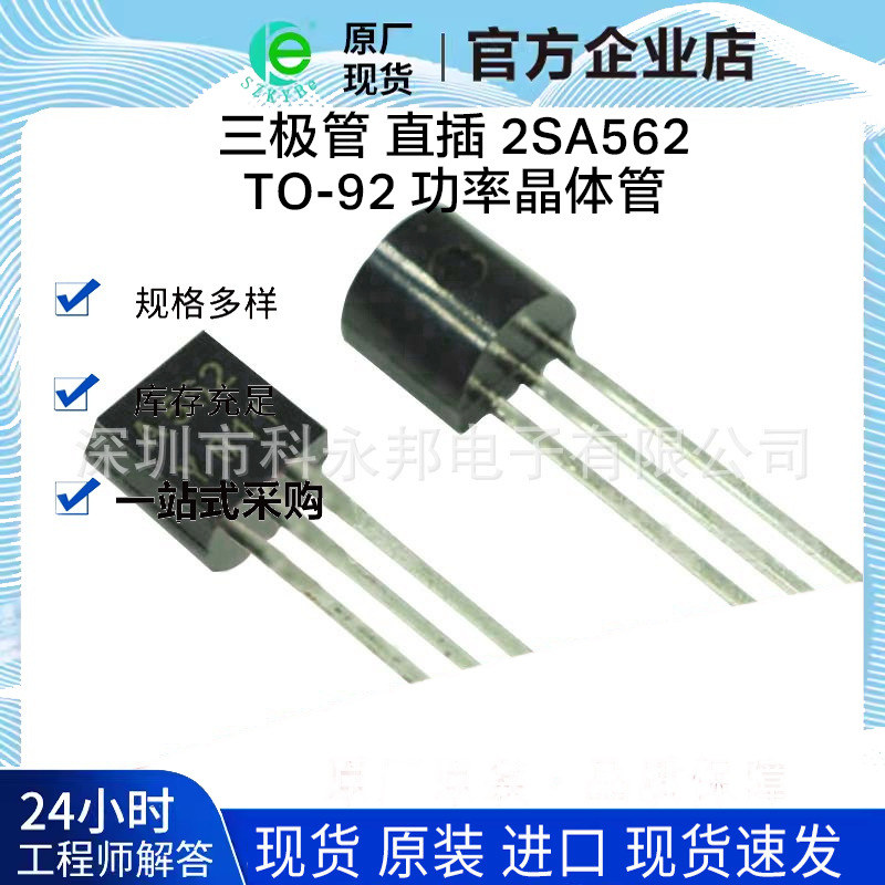 三极管 直插 2SA562 TO-92 功率晶体管