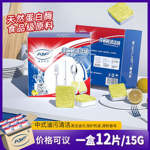 Aijia Youfang 15g * 12 pieces per box automatic dishwasher cleaning block deodorant antibacterial oil stain removing effervescent tablets