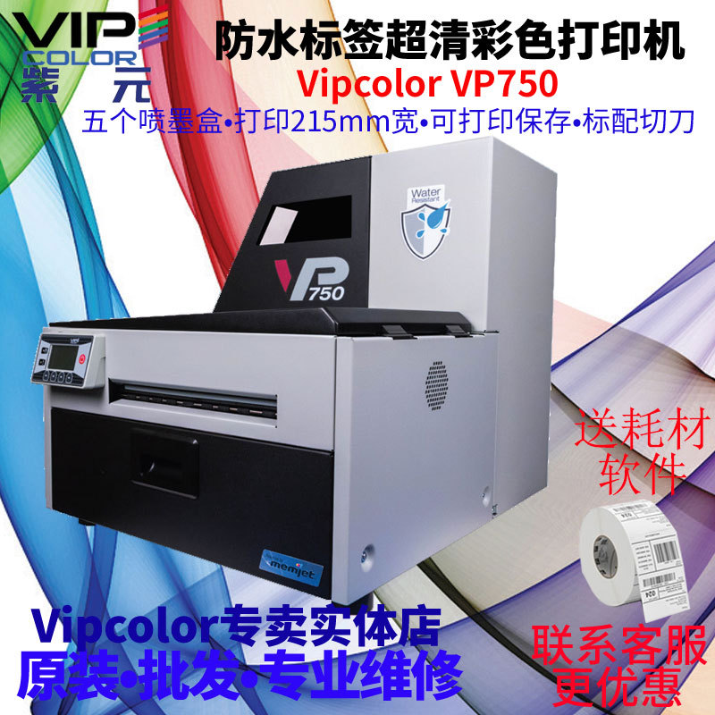 VIPCOLOR VP750���Ʒ��ѧƷ��ǩ�����ˮ��ǩ���������ɫ��ӡ��