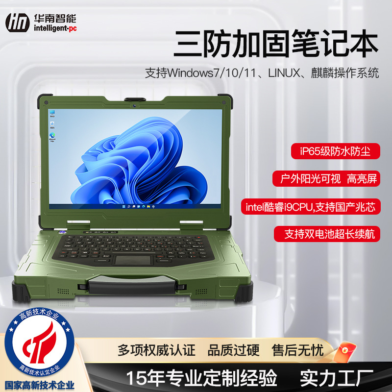 华南智能15.6寸加固笔记本电脑三防便携机防尘便携式计算机车间