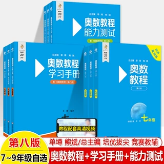 正版 奥数教程初中全套七八九年级第八版+能力测试+手册 视频讲解