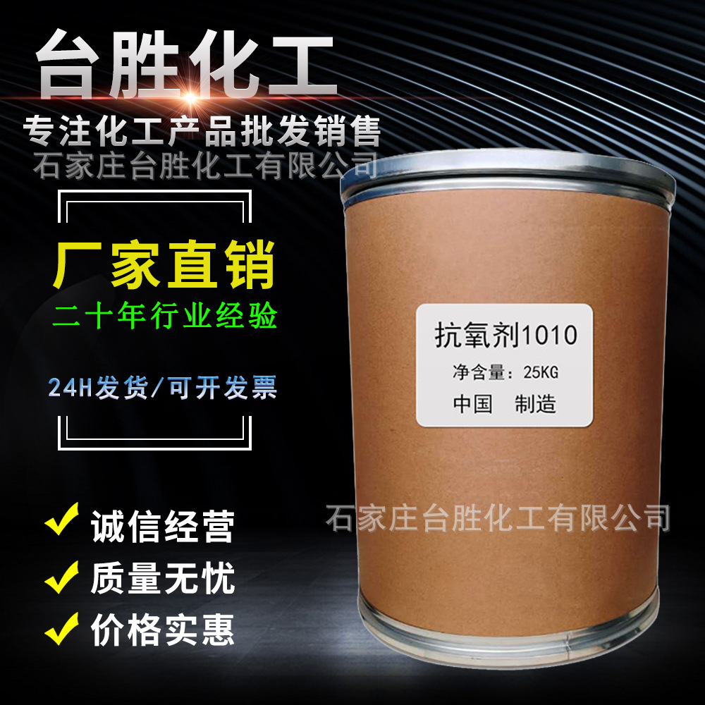 抗氧剂1010 塑料抗氧化剂 抗老化剂 塑料 耐黄变塑料
