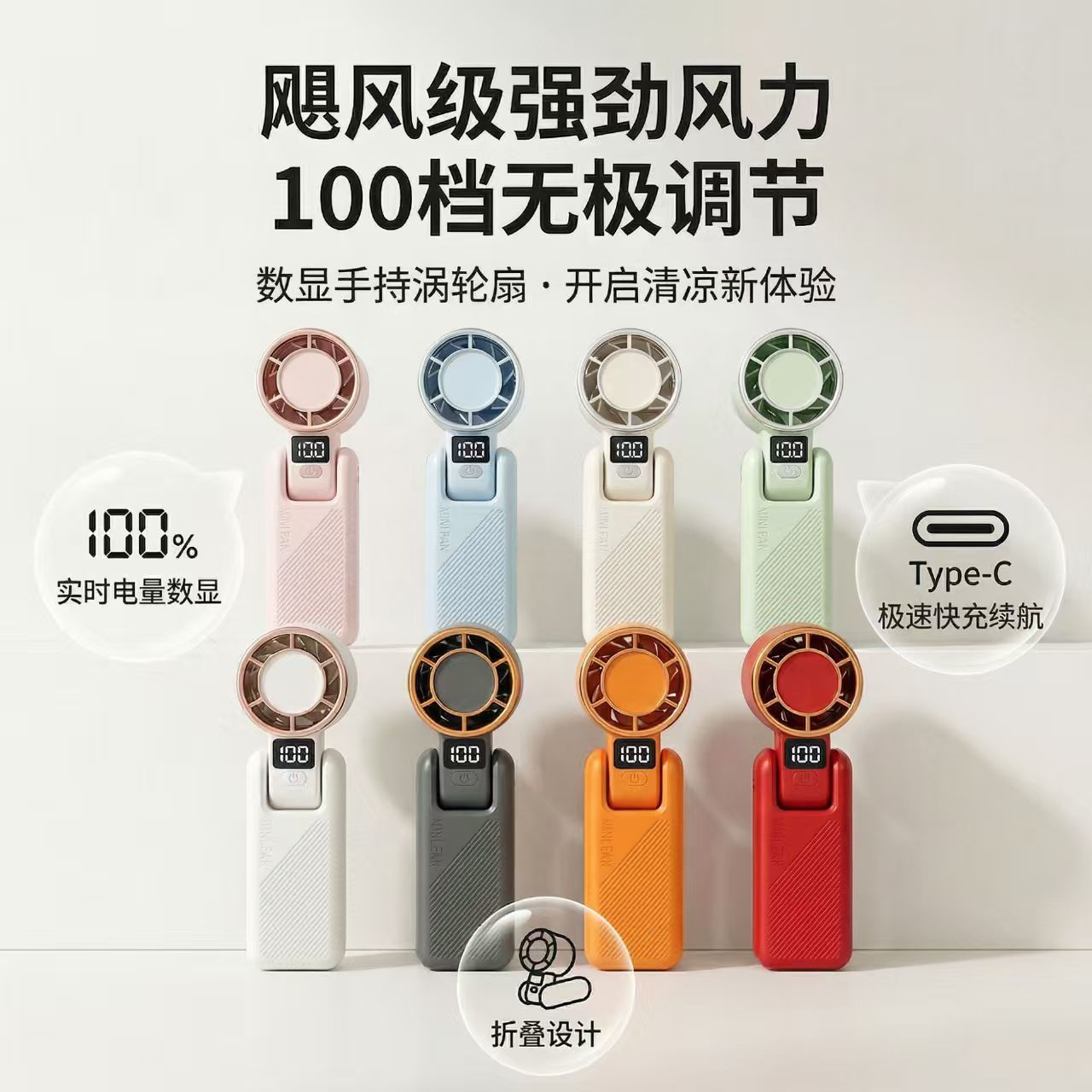 跨境爆款100档数显电量Type-C快充手持迷你风扇