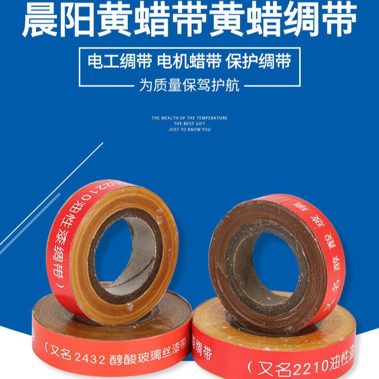 黄蜡带2432醇酸玻璃丝带漆布带黄蜡绸黄漆油性绸布带2210绝缘绸带