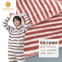 定制 240g双色单面阳离子舒棉绒面料 秋冬家居服抱枕靠垫布料