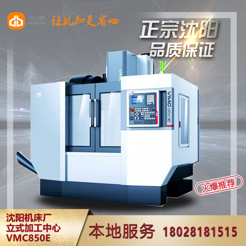 沈阳机床厂  VMC850E 立式加工中心 线轨